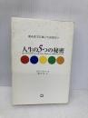 死ぬまでに知っておきたい 人生の5つの秘密 マガジンハウス ジョン・イッツォ