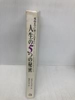 死ぬまでに知っておきたい 人生の5つの秘密 マガジンハウス ジョン・イッツォ