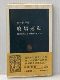 廃娼運動: 廓の女性はどう解放されたか (中公新書 663) 中央公論新社 竹村 民郎