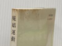 廃娼運動: 廓の女性はどう解放されたか (中公新書 663) 中央公論新社 竹村 民郎