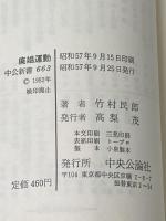 廃娼運動: 廓の女性はどう解放されたか (中公新書 663) 中央公論新社 竹村 民郎