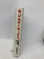 キジムナーkids 現代書館 上原正三