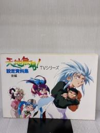天地無用TVシリーズ 後編 絵本の家