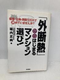 「外断熱」からはじまるマンション選び！ 価格・立地・間取りだけで決めていませんか 現代書林 堀内 正純