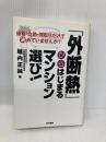「外断熱」からはじまるマンション選び！ 価格・立地・間取りだけで決めていませんか 現代書林 堀内 正純