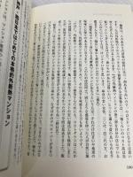 「外断熱」からはじまるマンション選び！ 価格・立地・間取りだけで決めていませんか 現代書林 堀内 正純