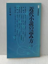 近代小説の読み方〈2〉 (1979年) (有斐閣新書) 有斐閣