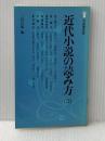 近代小説の読み方〈2〉 (1979年) (有斐閣新書) 有斐閣