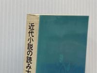 近代小説の読み方〈2〉 (1979年) (有斐閣新書) 有斐閣