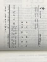 近代小説の読み方〈2〉 (1979年) (有斐閣新書) 有斐閣