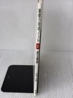 英文解釈 (基礎力完成ノート) 旺文社 吉田一彦