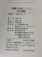 英文解釈 (基礎力完成ノート) 旺文社 吉田一彦