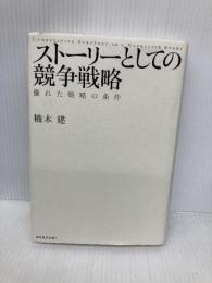 ストーリーとしての競争戦略 ―優れた戦略の条件 (Hitotsubashi Business Review Books) 東洋経済新報社 楠木 建