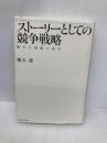 ストーリーとしての競争戦略 ―優れた戦略の条件 (Hitotsubashi Business Review Books) 東洋経済新報社 楠木 建