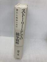 ストーリーとしての競争戦略 ―優れた戦略の条件 (Hitotsubashi Business Review Books) 東洋経済新報社 楠木 建