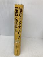 債券王ビル・グロース常勝の投資哲学 東洋経済新報社 ティモシー ミドルトン