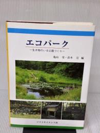 エコパーク: 生き物のいる公園づくり ソフトサイエンス社