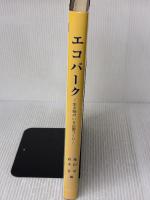 エコパーク: 生き物のいる公園づくり ソフトサイエンス社