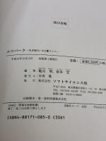 エコパーク: 生き物のいる公園づくり ソフトサイエンス社
