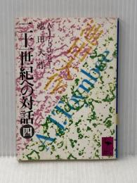 二十一世紀への対話〈4〉 (1978年) (講談社学術文庫) 講談社 池田 大作
