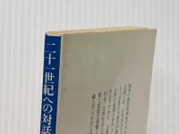 二十一世紀への対話〈4〉 (1978年) (講談社学術文庫) 講談社 池田 大作