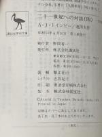 二十一世紀への対話〈4〉 (1978年) (講談社学術文庫) 講談社 池田 大作