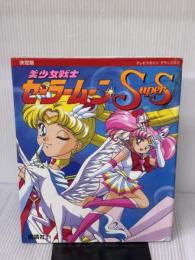 【※イタミ有り】美少女戦士セーラームーンスーパーズ 決定版 (テレビマガジンデラックス 58) 講談社