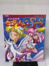 【※イタミ有り】美少女戦士セーラームーンスーパーズ 決定版 (テレビマガジンデラックス 58) 講談社
