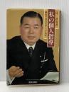 私の個人指導―蘇生へのカギはここにある (1979年)