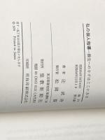 私の個人指導―蘇生へのカギはここにある (1979年)