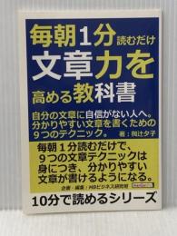 毎朝１分読むだけ。文章力を高める教科書。自分の文章に自信がない人へ。分かりやすい文章を書くための９つのテクニック。 (10分で読めるシリーズ) まんがびと 椥辻夕子