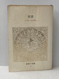 ※イタミ有 世界の名著〈13〉聖書 (1978年) (中公バックス)