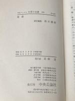 ※イタミ有 世界の名著〈13〉聖書 (1978年) (中公バックス)