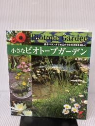 小さなビオトープガーデン―庭やベランダで水辺の花と生き物を楽しむ! (セレクトBOOKS) 主婦の友社 泉 健司