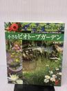 小さなビオトープガーデン―庭やベランダで水辺の花と生き物を楽しむ! (セレクトBOOKS) 主婦の友社 泉 健司