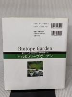 小さなビオトープガーデン―庭やベランダで水辺の花と生き物を楽しむ! (セレクトBOOKS) 主婦の友社 泉 健司