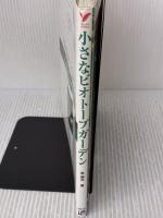 小さなビオトープガーデン―庭やベランダで水辺の花と生き物を楽しむ! (セレクトBOOKS) 主婦の友社 泉 健司