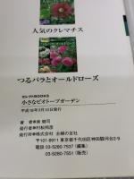 小さなビオトープガーデン―庭やベランダで水辺の花と生き物を楽しむ! (セレクトBOOKS) 主婦の友社 泉 健司