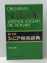 ※イタミ有 シニア和英辞典 (1977年)