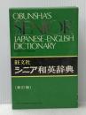 ※イタミ有 シニア和英辞典 (1977年)