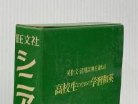 ※イタミ有 シニア和英辞典 (1977年)