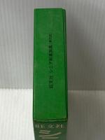 ※イタミ有 シニア和英辞典 (1977年)