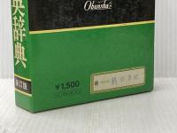 ※イタミ有 シニア和英辞典 (1977年)