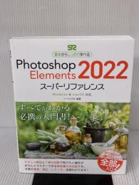 Photoshop Elements 2022 スーパーリファレンス Windows & macOS対応 (基本からしっかり学べる) ソーテック社 ソーテック社編