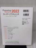 Photoshop Elements 2022 スーパーリファレンス Windows & macOS対応 (基本からしっかり学べる) ソーテック社 ソーテック社編