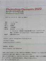 Photoshop Elements 2022 スーパーリファレンス Windows & macOS対応 (基本からしっかり学べる) ソーテック社 ソーテック社編