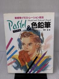 【※難あり】パステル&色鉛筆: 新感覚イラストレーション技法 エム・ピー・シー 草野 雄