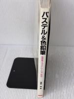 【※難あり】パステル&色鉛筆: 新感覚イラストレーション技法 エム・ピー・シー 草野 雄