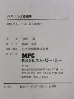 【※難あり】パステル&色鉛筆: 新感覚イラストレーション技法 エム・ピー・シー 草野 雄