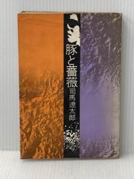 ※イタミ有 豚と薔薇 (1968年)